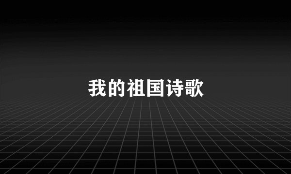 我的祖国诗歌