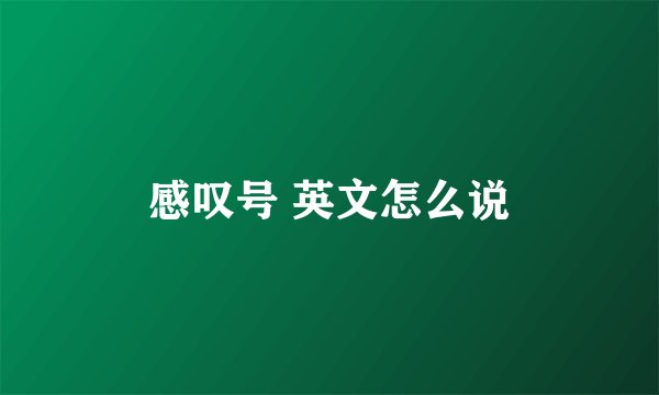 感叹号 英文怎么说
