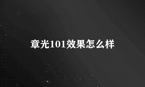 章光101效果怎么样