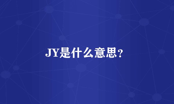 JY是什么意思？