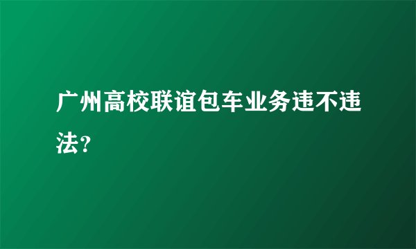 广州高校联谊包车业务违不违法？