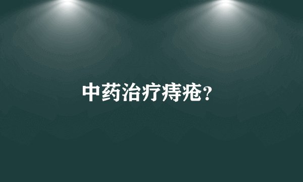 中药治疗痔疮？