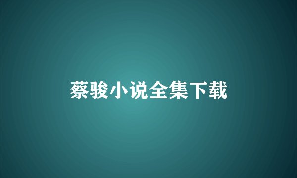 蔡骏小说全集下载