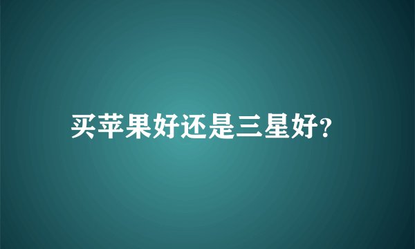 买苹果好还是三星好？