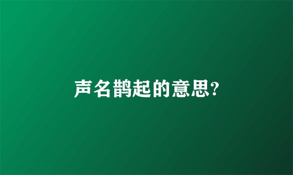 声名鹊起的意思?