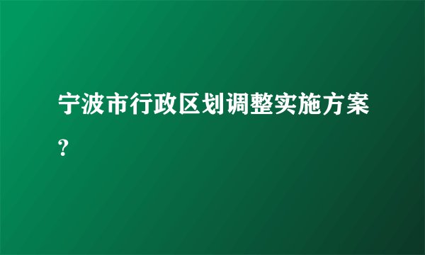 宁波市行政区划调整实施方案？