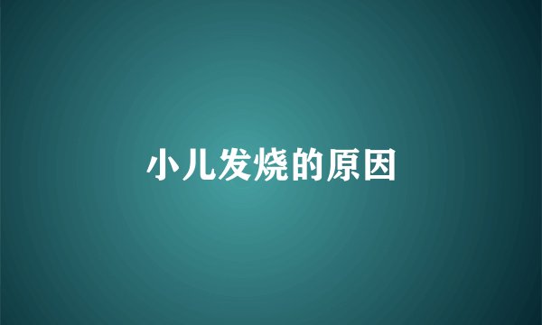 小儿发烧的原因