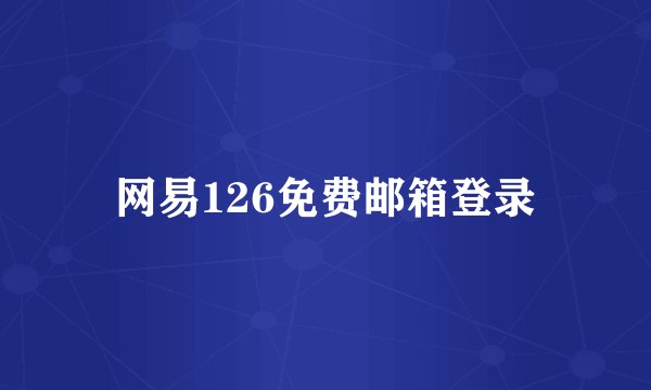 网易126免费邮箱登录