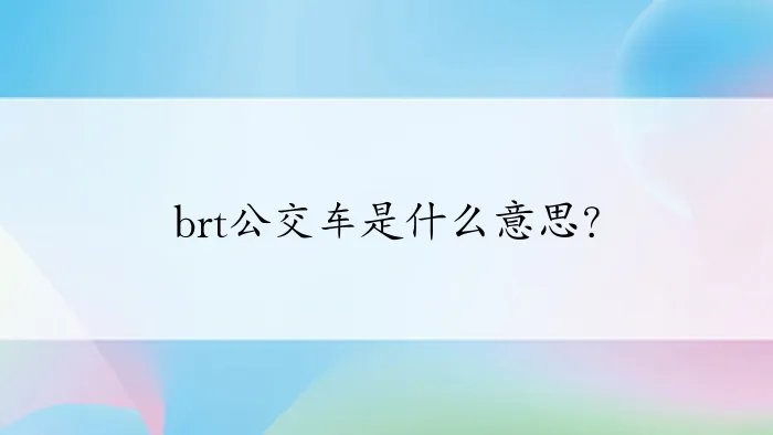 brt公交车是什么意思？