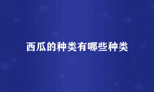 西瓜的种类有哪些种类