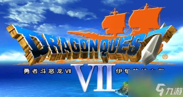 勇者斗恶龙7中文完整攻略