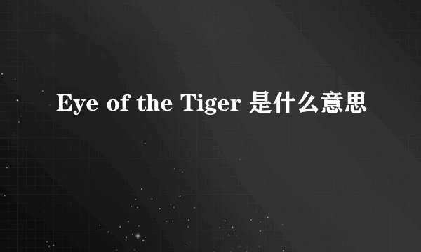 Eye of the Tiger 是什么意思