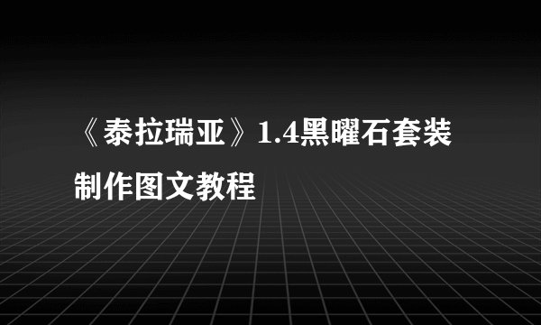 《泰拉瑞亚》1.4黑曜石套装制作图文教程