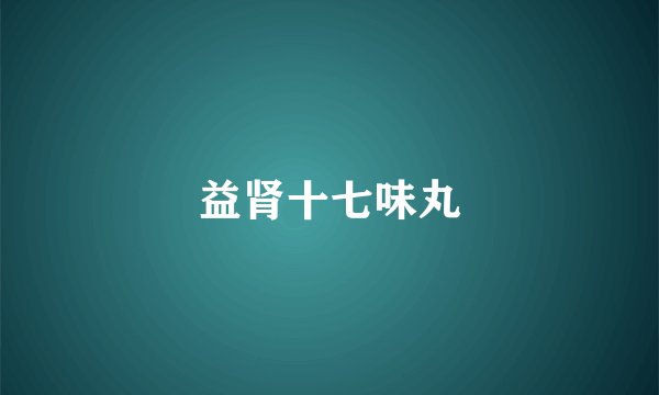 益肾十七味丸