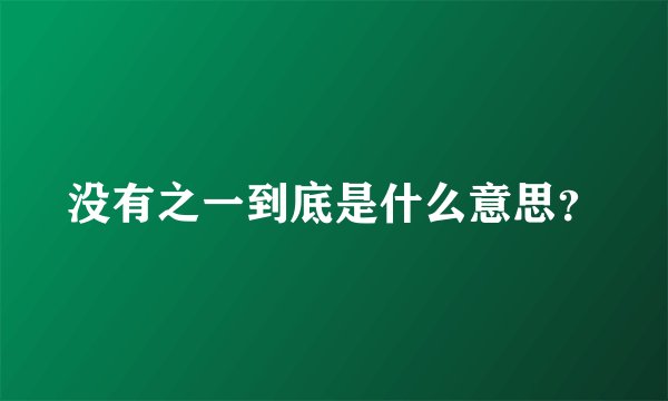 没有之一到底是什么意思？