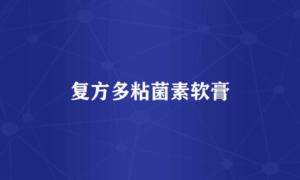 复方多粘菌素软膏