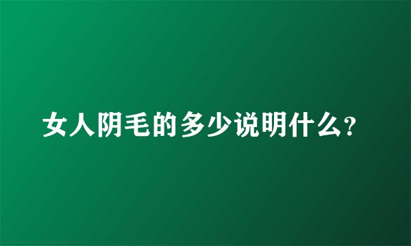 女人阴毛的多少说明什么？