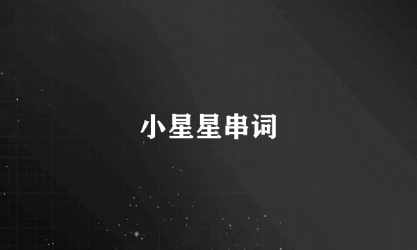 小星星串词