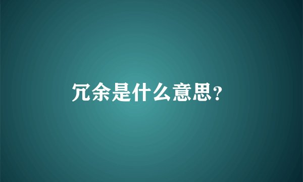 冗余是什么意思？
