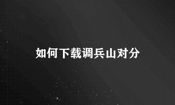 如何下载调兵山对分
