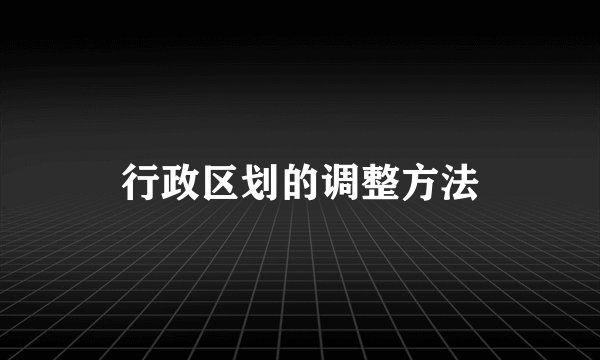 行政区划的调整方法