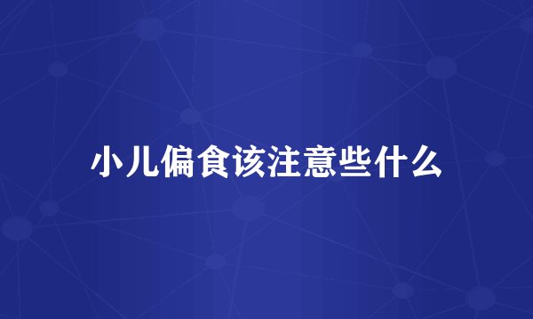 小儿偏食该注意些什么
