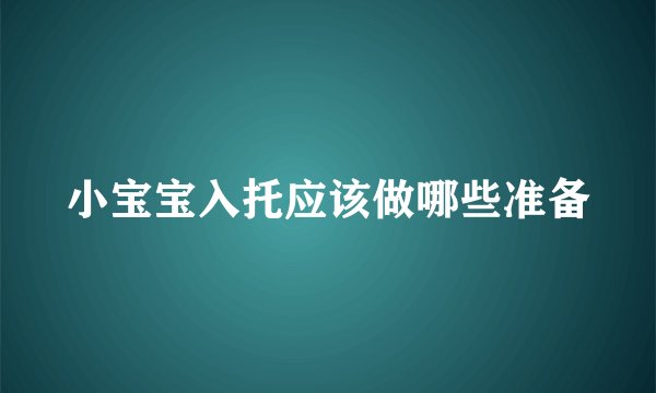 小宝宝入托应该做哪些准备