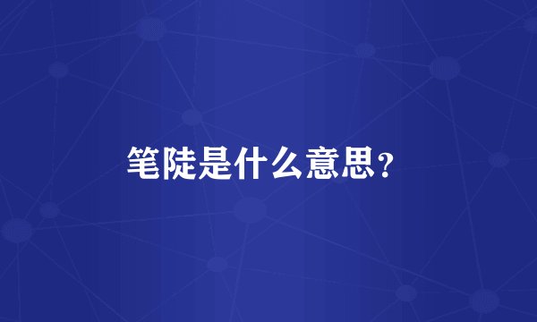 笔陡是什么意思？