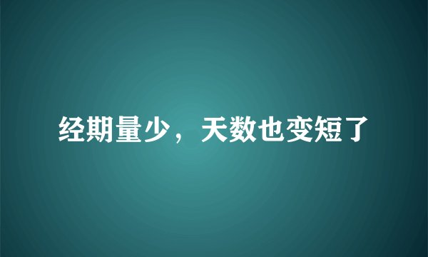 经期量少，天数也变短了