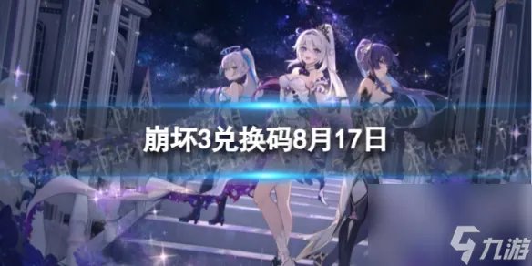 《崩坏3》兑换码2023最新8月20日 最新8月可用兑换码介绍