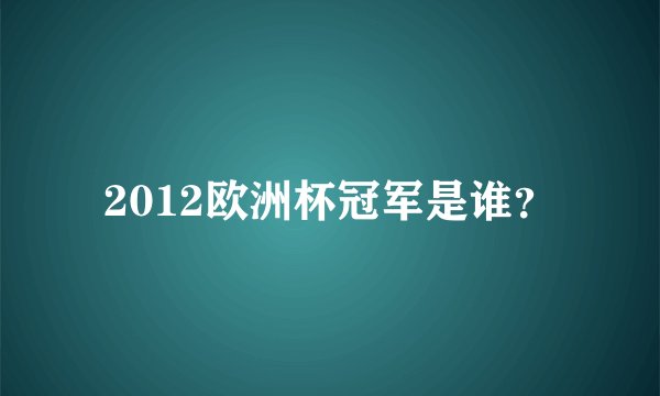 2012欧洲杯冠军是谁？