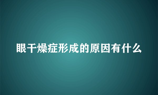 眼干燥症形成的原因有什么