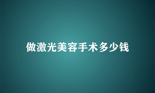 做激光美容手术多少钱