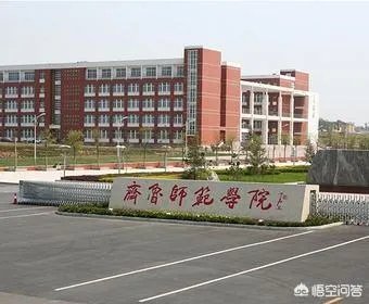 齐鲁师范学院为什么不叫齐鲁师范大学？