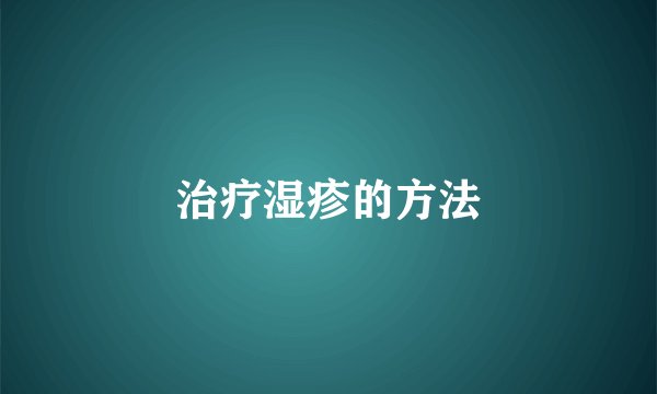 治疗湿疹的方法