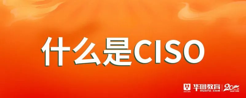 什么是CISO