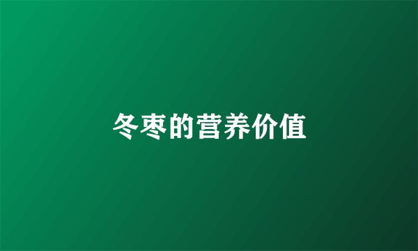 冬枣的营养价值