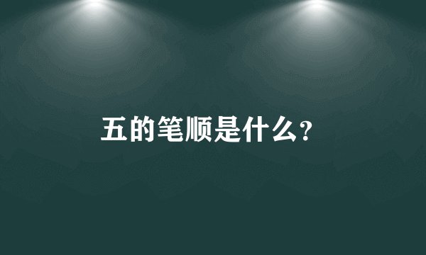 五的笔顺是什么？
