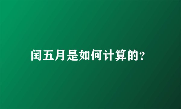 闰五月是如何计算的？