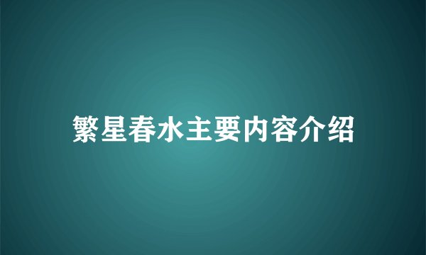 繁星春水主要内容介绍