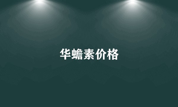 华蟾素价格