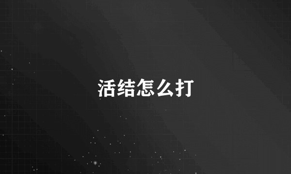 活结怎么打