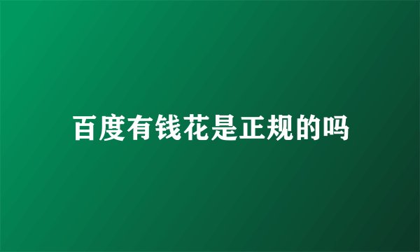 百度有钱花是正规的吗