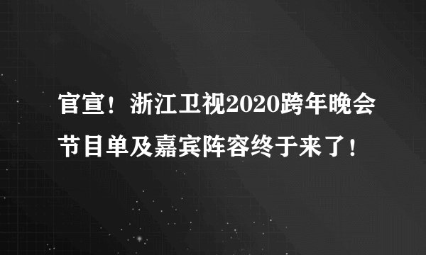 官宣！浙江卫视2020跨年晚会节目单及嘉宾阵容终于来了！