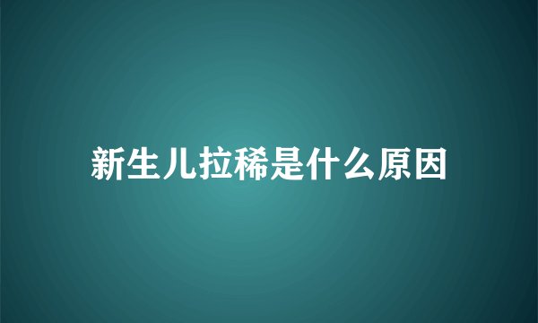 新生儿拉稀是什么原因