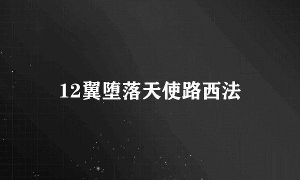 12翼堕落天使路西法