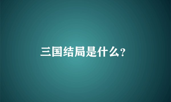 三国结局是什么？