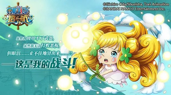 《航海王-启航》新伙伴！公主蔓谢丽暖心登场！
