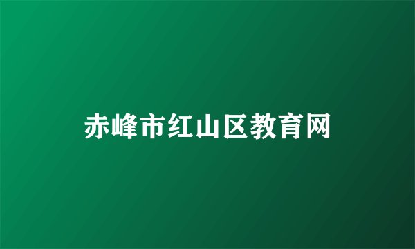 赤峰市红山区教育网