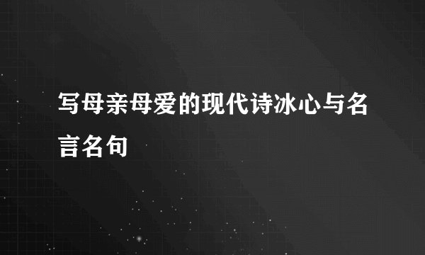 写母亲母爱的现代诗冰心与名言名句